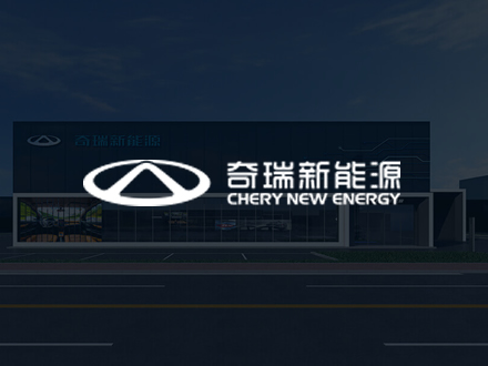 奇瑞新能源-建設網站/制作/設計/網絡推廣